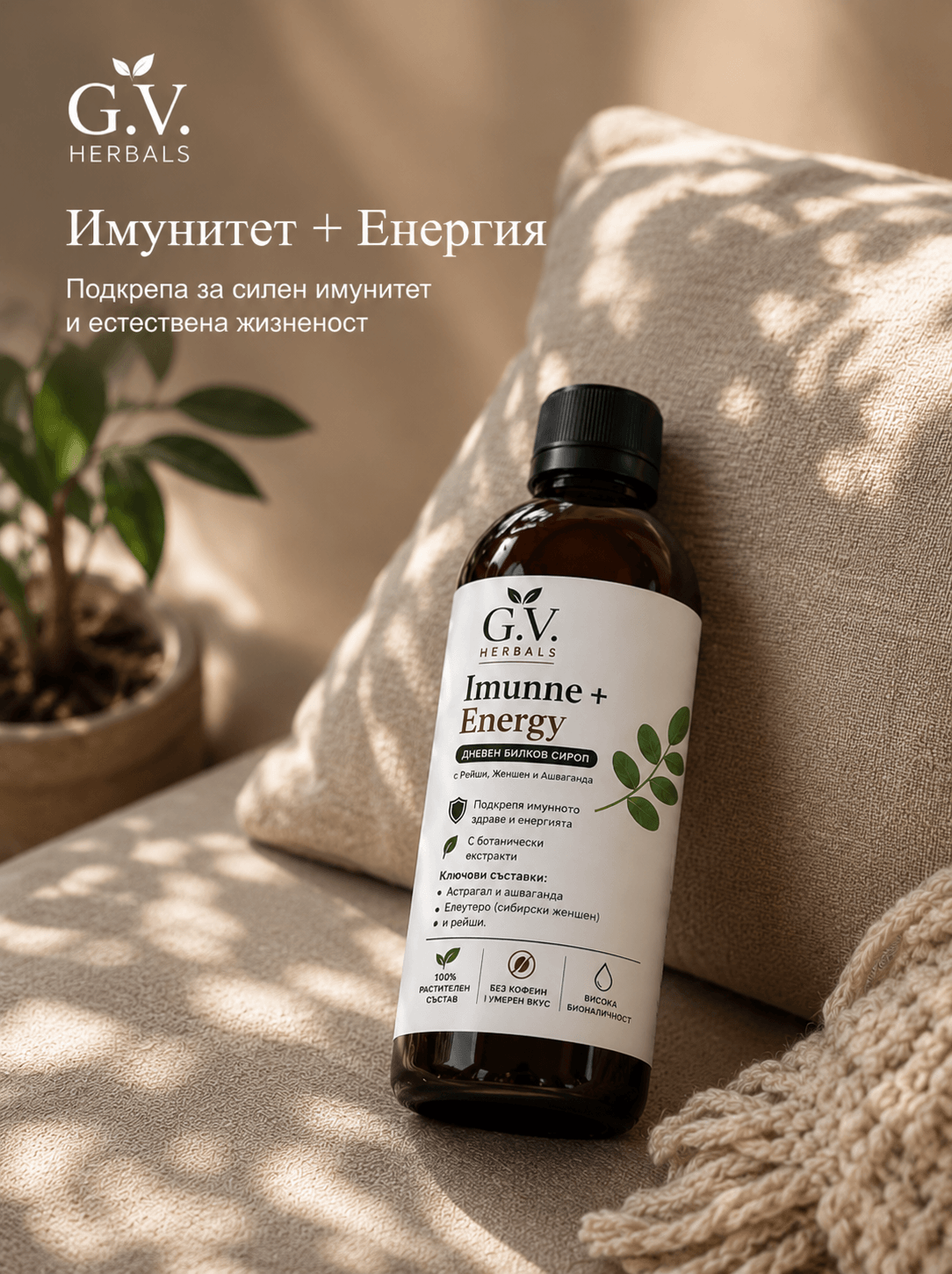 G.V Herbals - Имунитет + Енергия