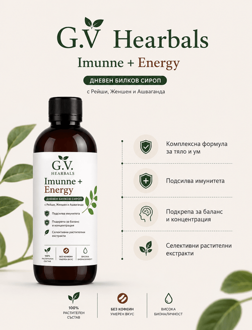 G.V Herbals - Имунитет + Енергия